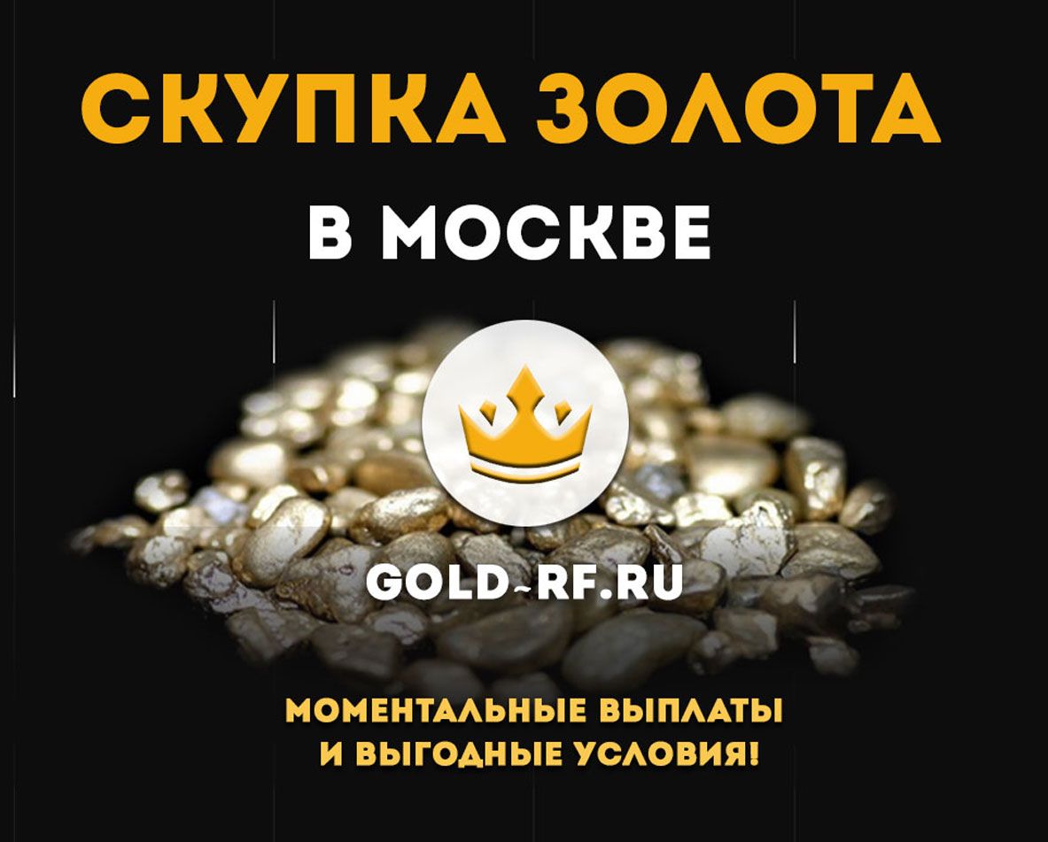 продать золото в Москве