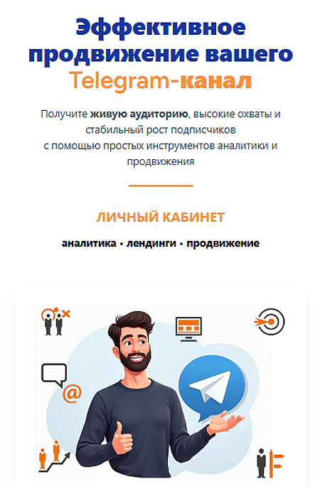 Продвижение в Telegram. Интеграция в систему - личный кабинет