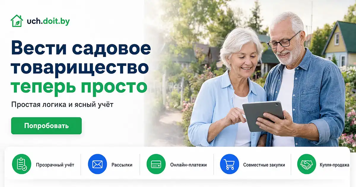 Система учёта и управления садовым товариществом